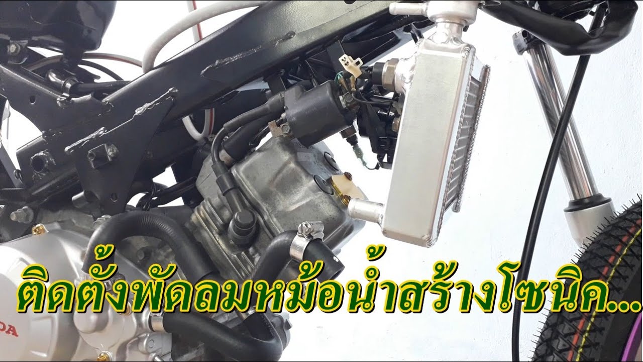 ติดตั้งพัดลมหม้อน้ำสร้าง...รถโซนิค !!!EP.26 Sonic motorcycle ( honda sonic )