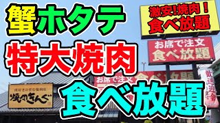 【蟹ホタテ食べ放題】焼肉きんぐの贅沢すぎる新メニューを全品制覇！！