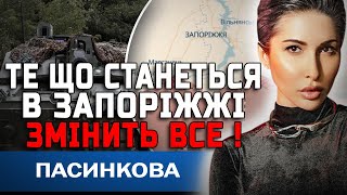 ЦЕ БУДЕ НАЙСТРАШНІШИЙ ДЕНЬ ДЛЯ ЗАПОРІЖЖЯ! ВОНИ ДІЙДУТЬ ДО МІСТА! ТАРОЛОГ ЯНА ПАСИНКОВА