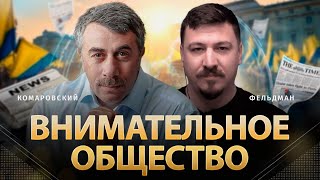 Внимательное Общество | Евгений Комаровский, Николай Фельдман | Альфа
