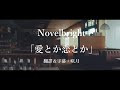 【中文字幕】Novelbright「愛とか恋とか」