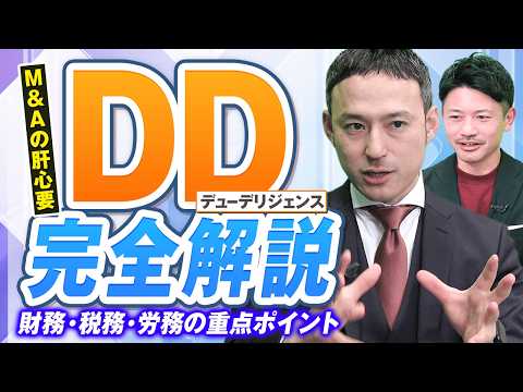 【M&Aの落とし穴】デューデリジェンス（DD）とは？M&A前に必ず知っておくべきリスクと進め方