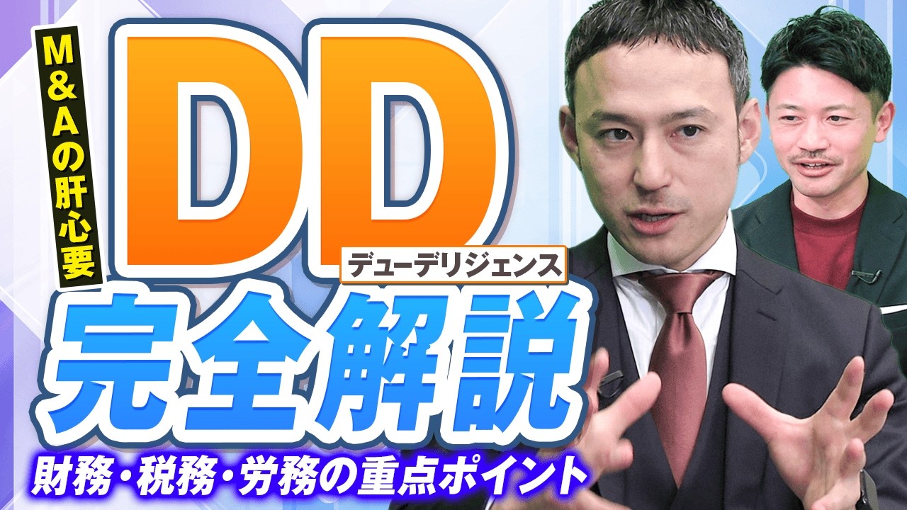 デューデリジェンス（DD）とは？M&A前に必ず知っておくべきリスクと進め方
