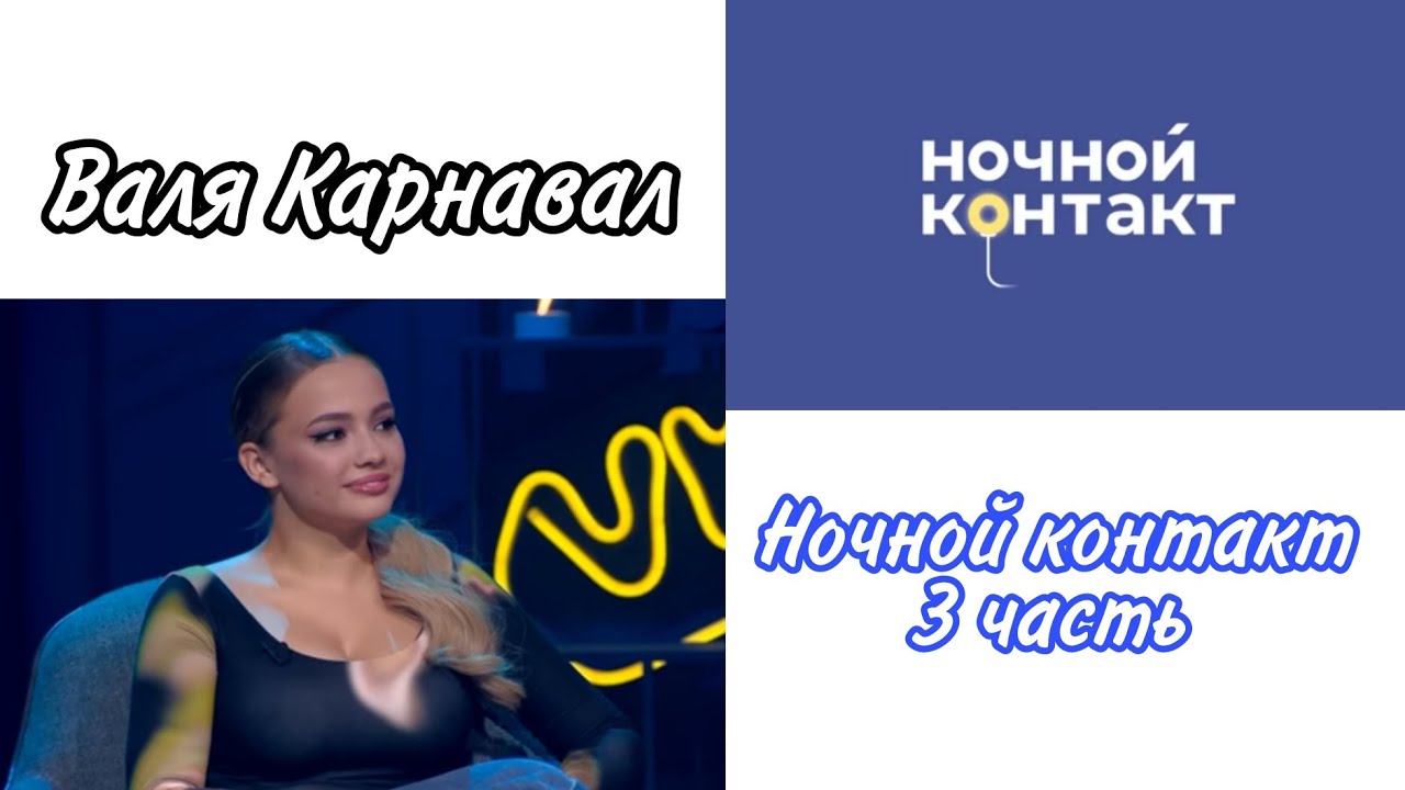 Валя Карнавал шоу "Ночной Контакт" 3 часть - YouTube