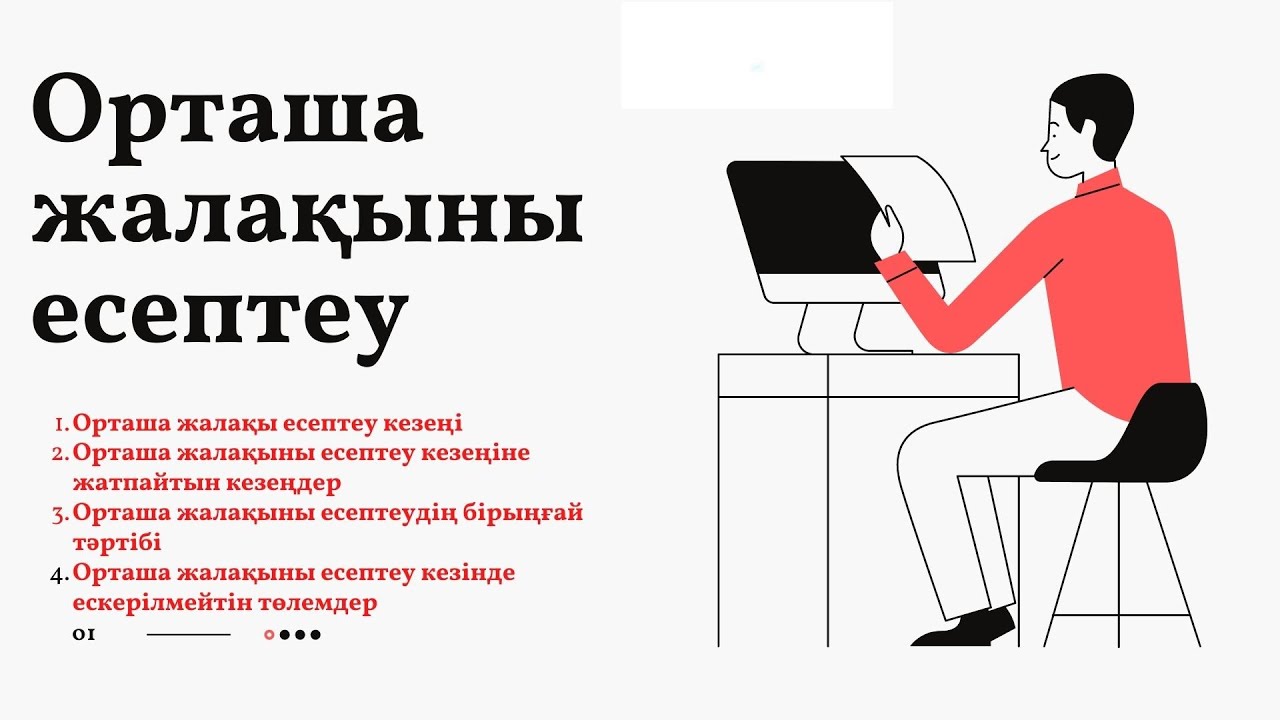 Орташа жалақыны есептеу / Enbek quqyq