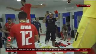 اغنية الاهلي الجديدة 2021 غنو واتغنو اقوم ارقص يا شنو احتفالا بدوري أبطال أفريقيا للمره العاشرة