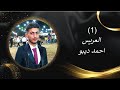 أفراح أهالي احتيملات زفاف العريس أحمد ديبو الفنان ممدوح جبوري 1 