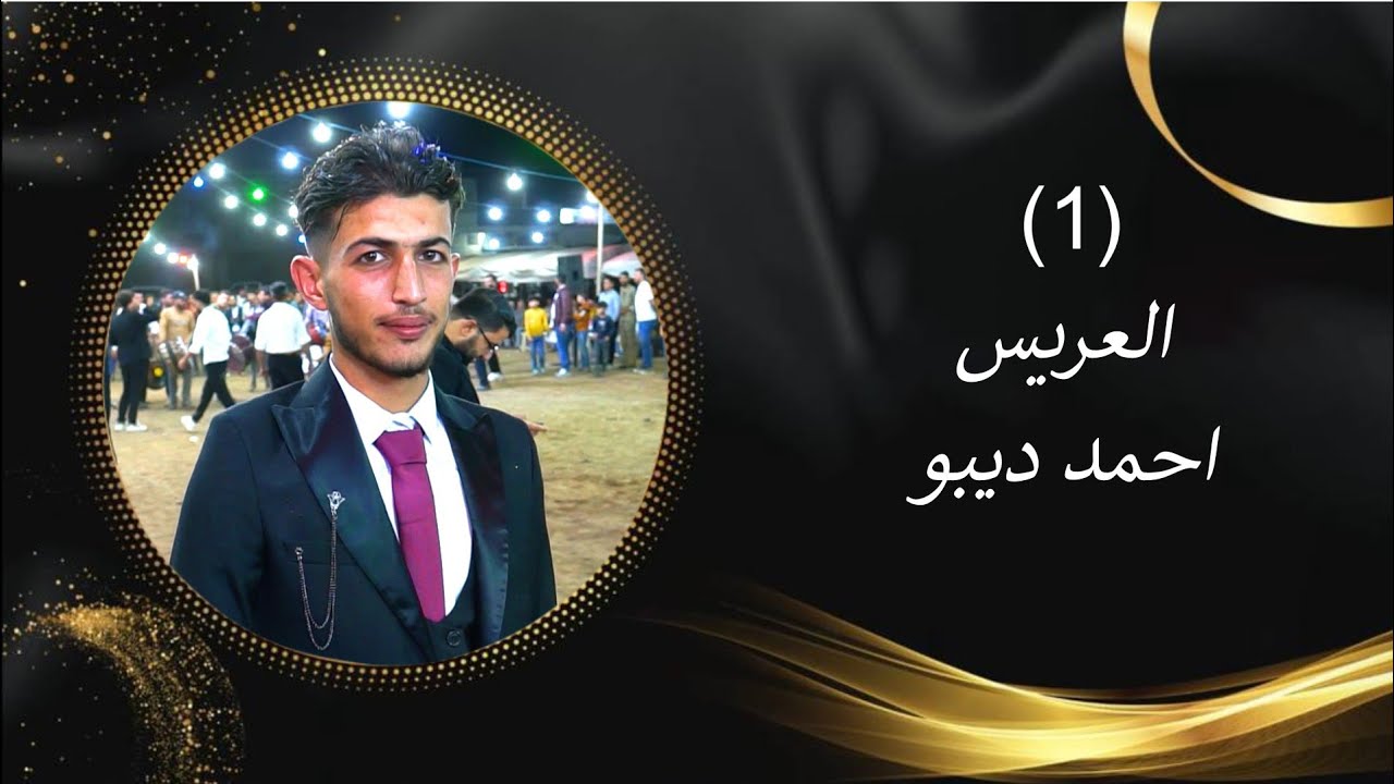 أفراح أهالي( احتيملات) زفاف العريس أحمد ديبو الفنان ممدوح جبوري(1)