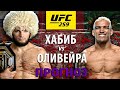 НИКТО НЕ ОЖИДАЛ! UFC 259: Хабиб Нурмагомедов vs Чарльз Оливейра. Орел вернется? Прогноз на бой