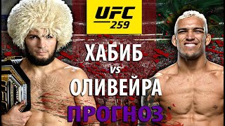 НИКТО НЕ ОЖИДАЛ! UFC 259: Хабиб Нурмагомедов vs Чарльз Оливейра. Орел вернется? Прогноз на бой