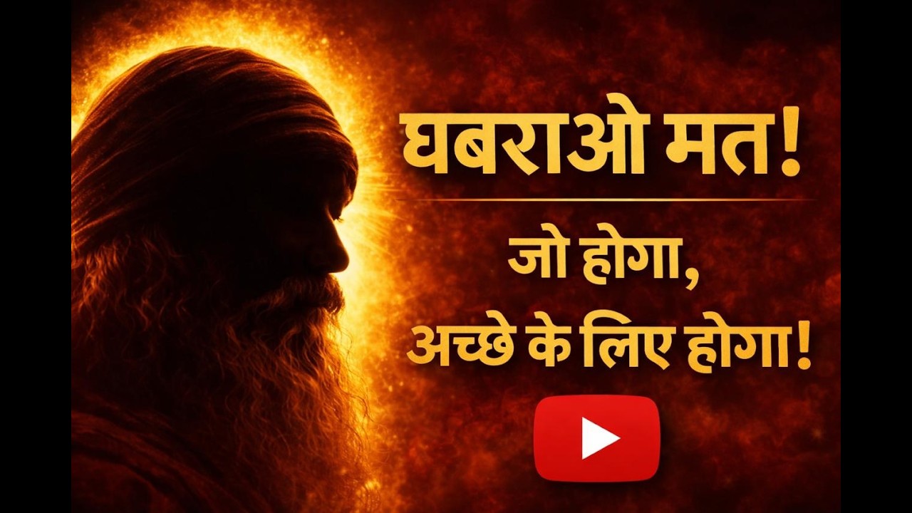 👉 घबराओ मत! जो हो रहा है वो तुम्हारे भले के लिए है |