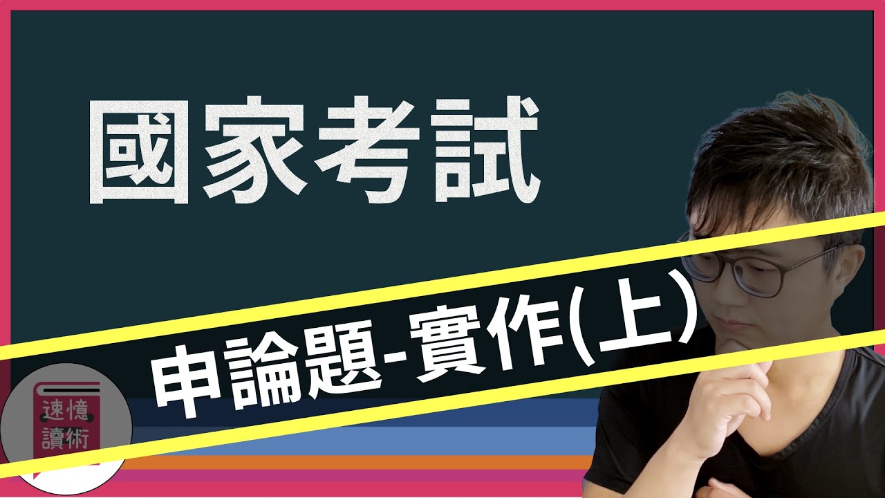 📑國考-申論題實作詳解（上）從格式、文字大小、高分實例、與你一起探討申論題作答。