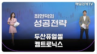 [최현덕의 성공 전략] 두산퓨얼셀 켐트로닉스_MBN골드 최현덕 매니저