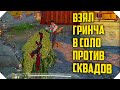 БЕРУ ТОП С ГРИНЧЕМ ПРОТИВ СКВАДОВ CALL OF DUTY MOBILE | КОРОЛЕВСКАЯ БИТВА CALL OF DUTY MOBILE