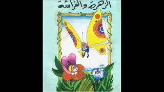 الزهرة والفراشة -  قصص للأطفال - قصة قبل النوم للأطفال