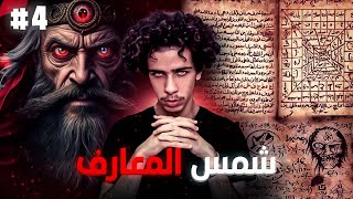 قصتي مع كتاب شمس المعارف الكبرى | قصة رعب بالدارجة المغربية الجزء 4
