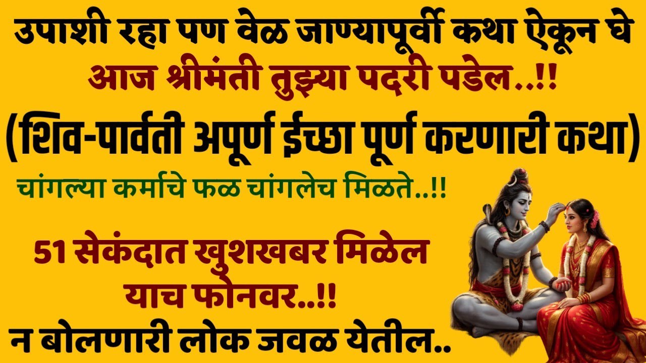 गुरुवारी शिव कथा मोठी संकटे दूर करेल motivational speech story success life krishna qoutes thoughts