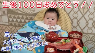 【志】生後100日祝☆お食い初め