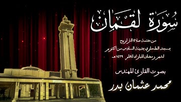 031 - سورة لقمان ( ختمة تراويح مسجد الطحاوي ) بصوت القارئ محمد عثمان بدر