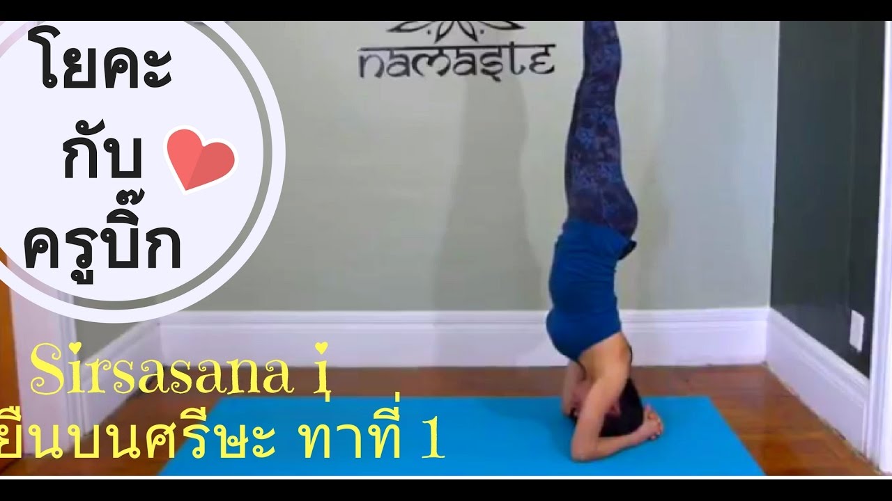 โยคะกับครูบิ๊ก - การยืนบนศรีษะ ท่าที่ 1 - Sirsasana i - บวกทักษะของการเปลี่ยนแขน