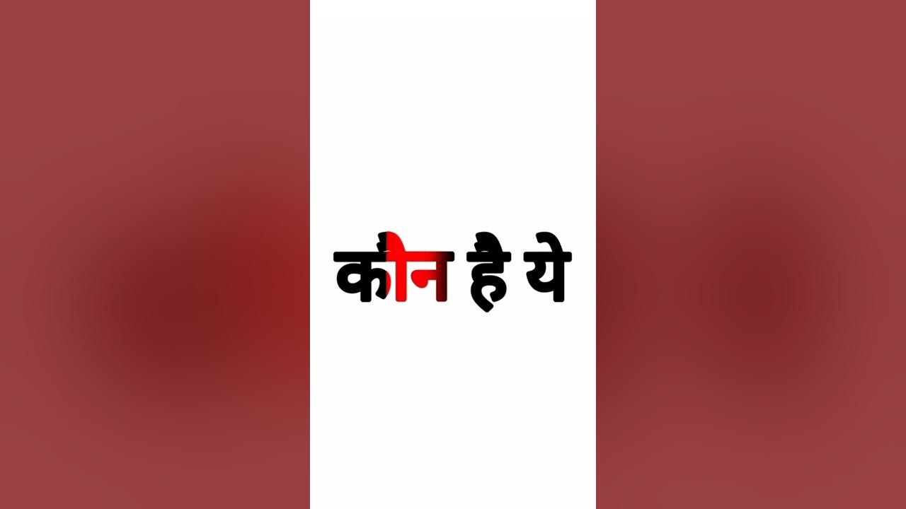 Kon Hai Ye shorts YouTube kon-hai-ye-shorts-youtube