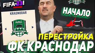 ПЕРЕСТРОЙКА | ФК КРАСНОДАР | FIFA 23 КАРЬЕРА ТРЕНЕРА