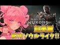 【黒神話：悟空】ﾈﾀﾊﾞﾚ注意⭐西遊記ソウルライク!!初見プレイ🐰圧倒的美麗✨ Vtuber PS5版【Black Myth:Wukong】
