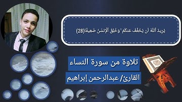 تلاوه خاشعه  من سورة النساء [بصوت عبدالرحمن إبراهيم الدك]