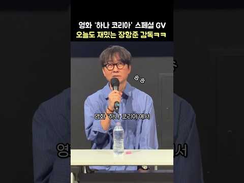 오늘도 재밌는 장항준 감독 인사말: 김민하: 영화 '하나 코리아' 스페셜 GV: : 260706: <strong>CGV</strong> 용산 2관