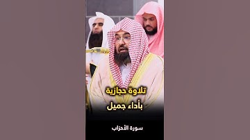 تلاوة حجازية بأداء جميل لفضيلة الشيخ أ.د. عبدالرحمن السديس (سورة الأحزاب)