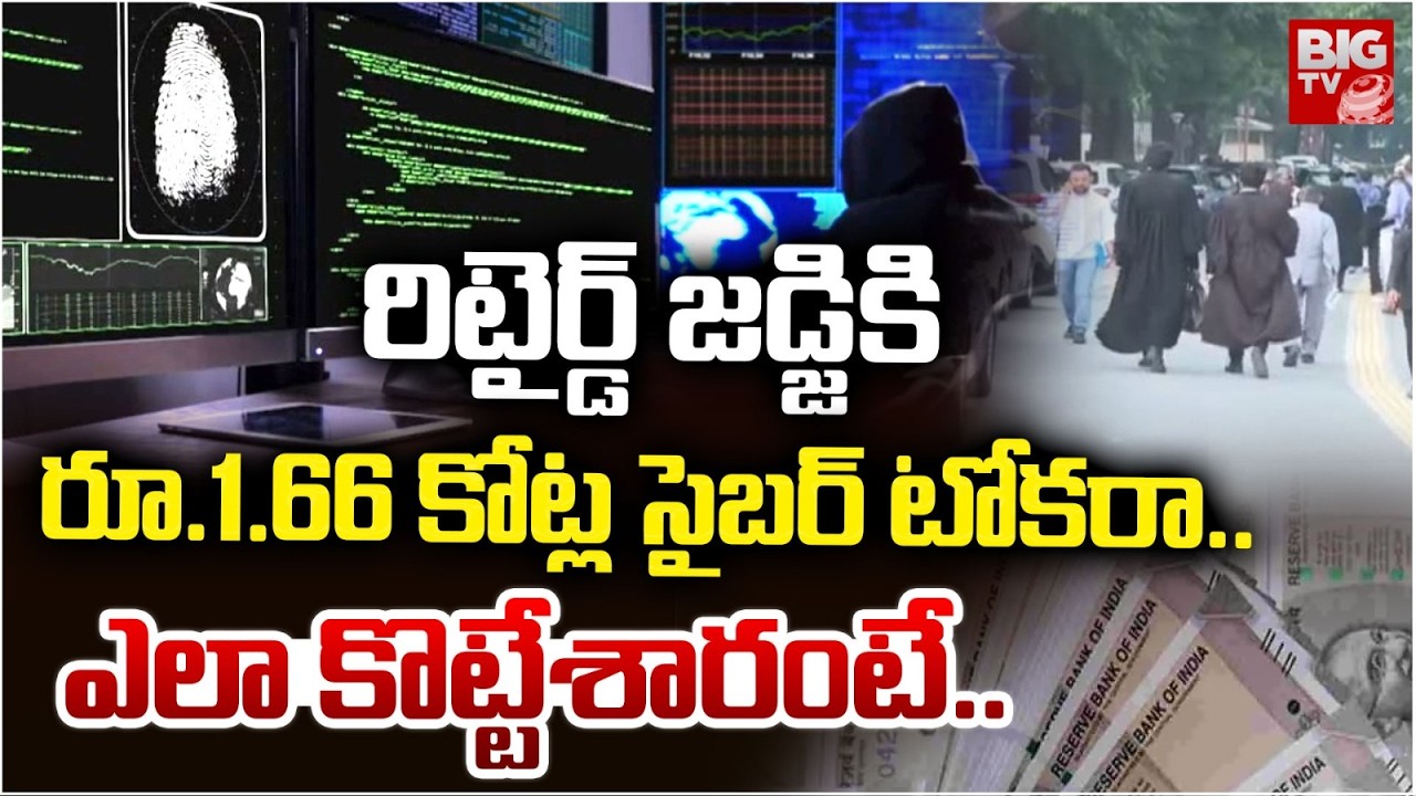 రిటైర్డ్ జడ్జికి రూ.1.66 కోట్ల సైబర్ టోకరా.. | Retired Judge Cyber Crime Incident Latest Updates