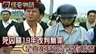 死囚關19年改判無罪 是真冤獄還是另有隱情【57怪奇物語】夏浩源