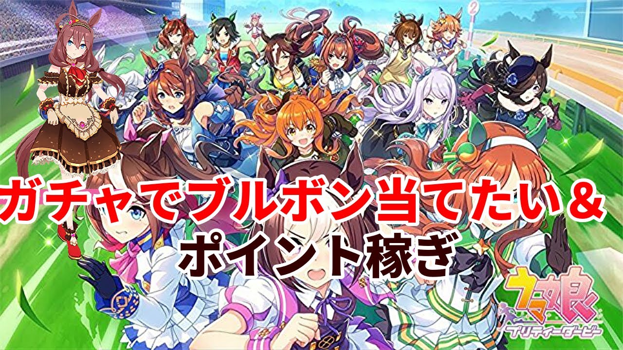 ウマ娘 バレンタインブルボン当てたいガチャ イベントポイント稼ぎ ４０ Youtube