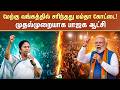 BJP Wins West Bengal for the 1st Time | முதல்முறையாக பாஜக ஆட்சி - முழு விவரம் | Sun News