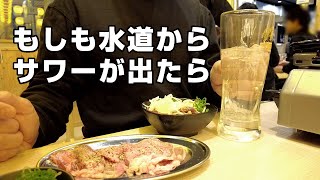 【1人飲み】500円サワー飲み放題で蛇口から水道水のように飲みまくる！【溝の口】