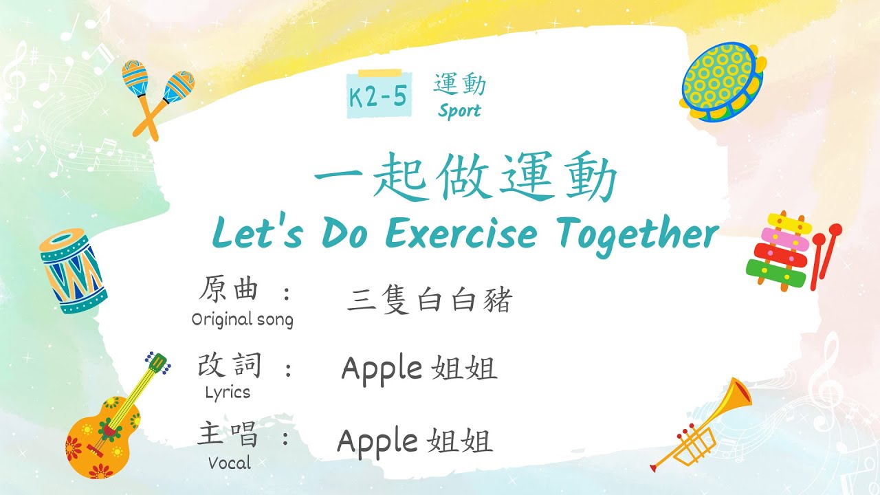 粵語兒歌：一起做運動（動畫版）Cantonese Nursery Song: Let's Do Exercise Together ...