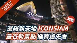 【曼谷旅遊】暹羅新天地曼谷ICONSIAM開幕搶先逛 VISION ...