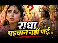 जब राधा ने कृष्ण को पहचाना ही नहीं… फिर क्या हुआ?