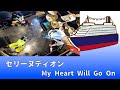 【タイタニック】セリーヌディオン / My Heart Will Go On 【Y2Kメロディックパンクカバー】