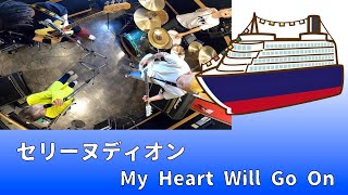 【タイタニック】セリーヌディオン / My Heart Will Go On 【Y2Kメロディックパンクカバー】