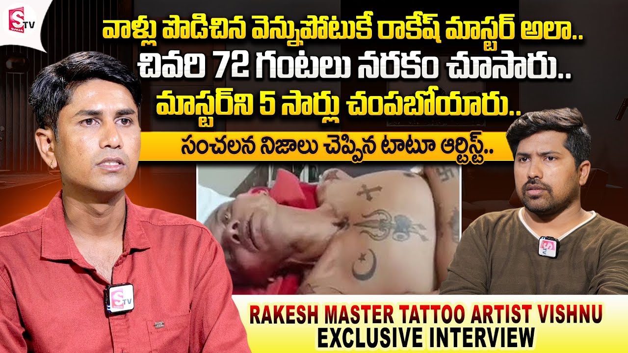 Rakesh Master Tattoo Artist Vishnu Reveals Sensational Facts about Rakesh Mater