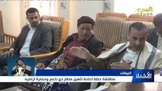 البيضاء مناقشة خطة إعادة تأهيل مطار ذي ناعم وحماية أراضيه 24 8 1444 هـ  16 3 2023م