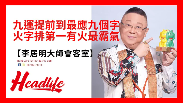 【李居明大師會客室】九運提前到最應九個字  火字排第一有火最霸氣 - 天天要聞