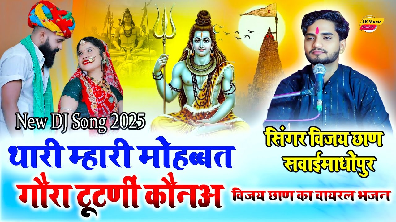 भोलेनाथ वायरल भजन 2025 !! थारी म्हारी मोहब्बत गौरा टूटणीं कौनअ !! Singer Vijay Chhan Sawai Madhopur