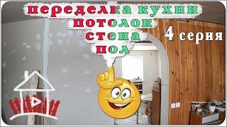 Переделываем кухню, потолок стены и пол. Ремонт в деревне                  ( 4 серия)