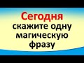 Сегодня 19 февраля скажите одну магическую фразу. Лунный календарь 19 и 20 лунные сутки в Весах