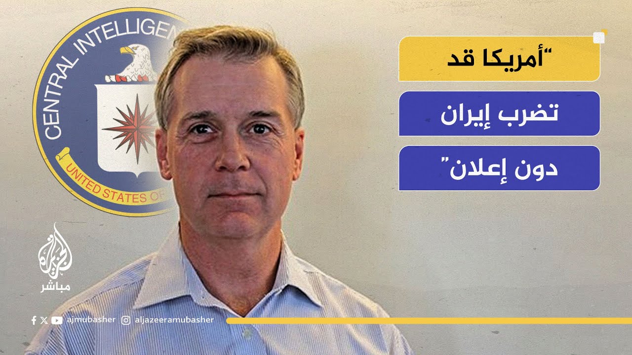 مسؤول سابق في وكالة الاستخبارات الأمريكية: ترامب يواجه تضاربًا بين خطاباته النارية وتعقيدات الواقع