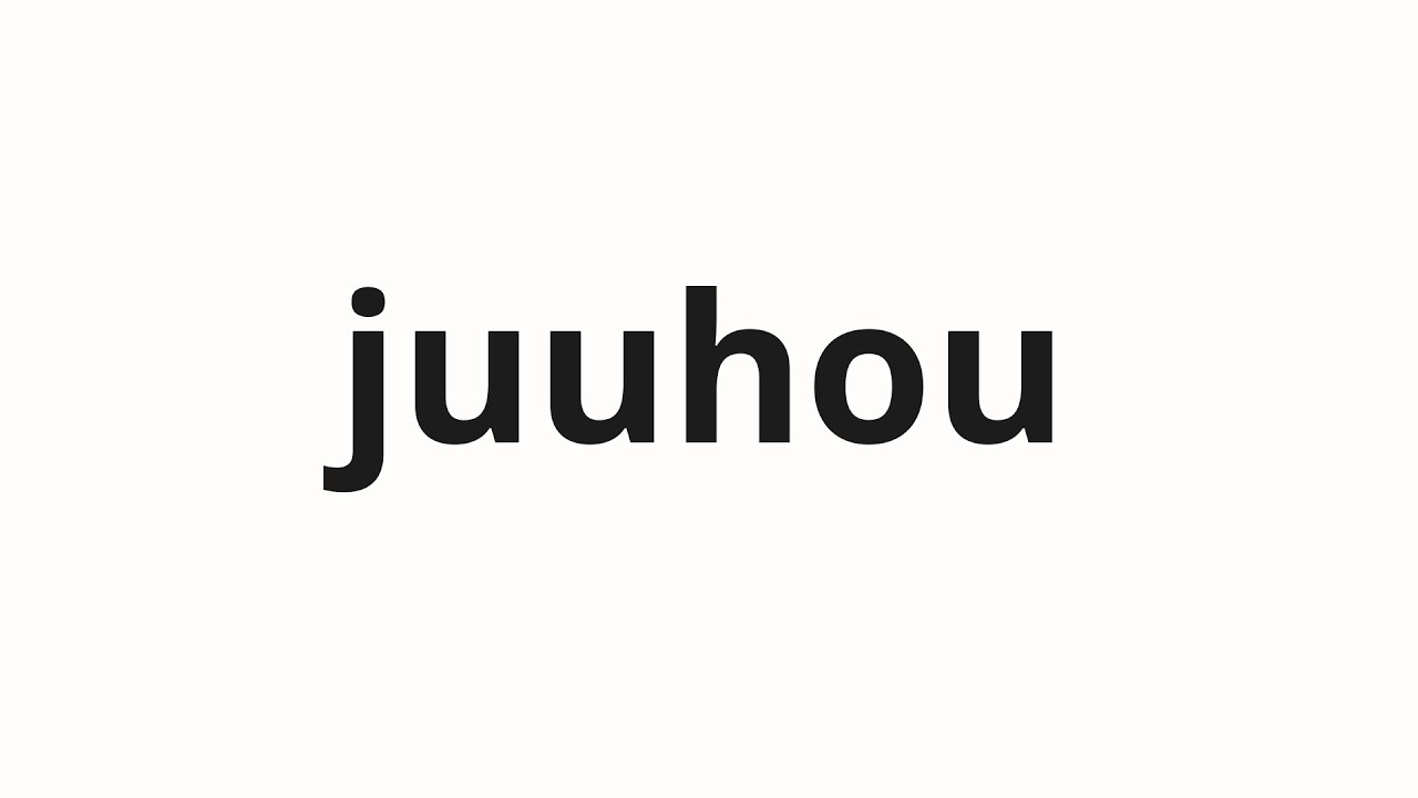 How to pronounce juuhou | 重砲 (heavy artillery in Japanese)