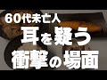【60代一人暮らし】まさかここまでとは思いませんでした