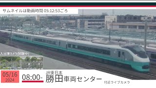 JR勝田車両センター付近ライブカメラ 常磐線[2024/05/16 08時～]